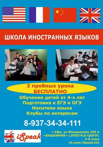 Школа иностранных языков. Уфимская языковая школа. Реклама школы иностранных языков.
